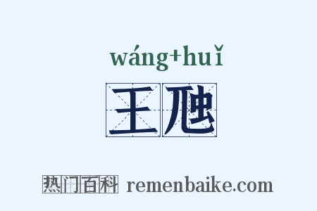 王虺是什么意思的图片